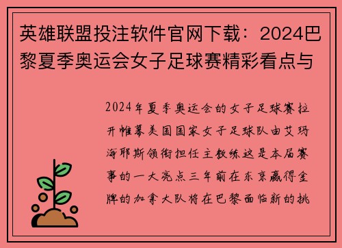 英雄联盟投注软件官网下载：2024巴黎夏季奥运会女子足球赛精彩看点与赛程解析