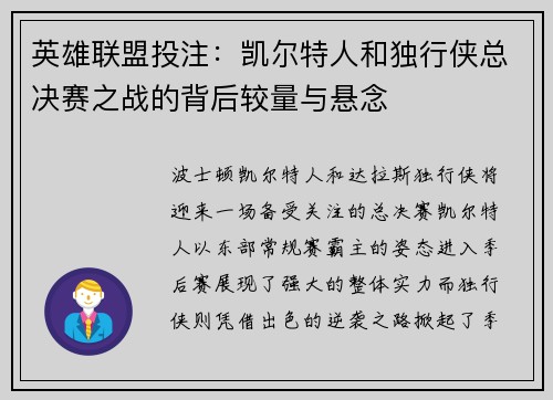 英雄联盟投注：凯尔特人和独行侠总决赛之战的背后较量与悬念
