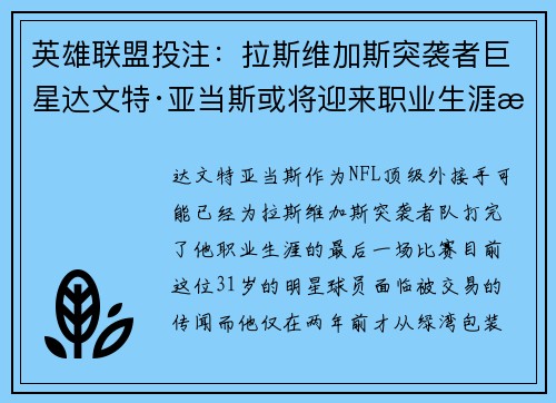 英雄联盟投注：拉斯维加斯突袭者巨星达文特·亚当斯或将迎来职业生涯新篇章